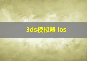 3ds模拟器 ios